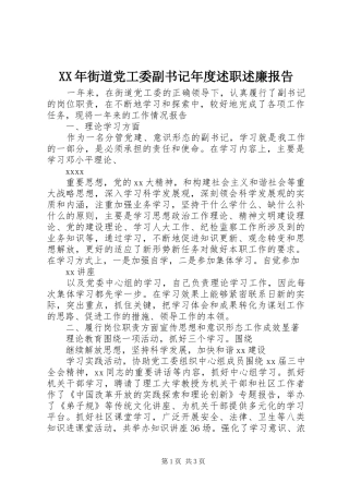 XX年街道党工委副书记年度述职述廉报告