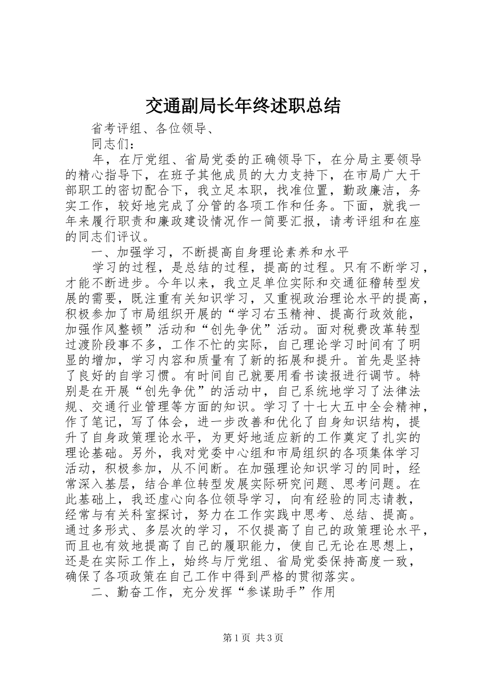 交通副局长年终述职总结_第1页