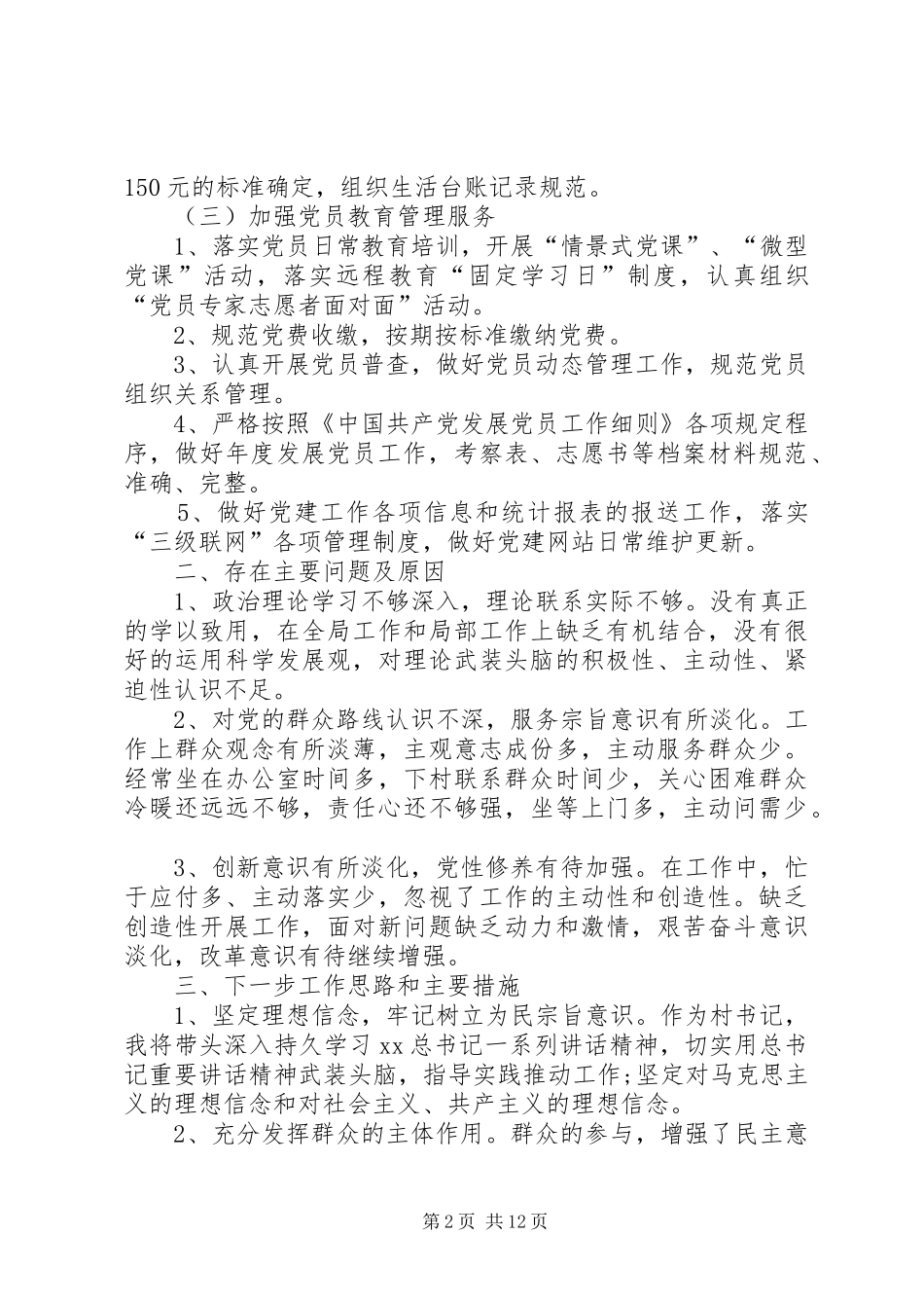 20XX年基层支部书记党建工作述职报告范文四篇_第2页