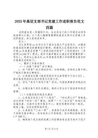 20XX年基层支部书记党建工作述职报告范文四篇