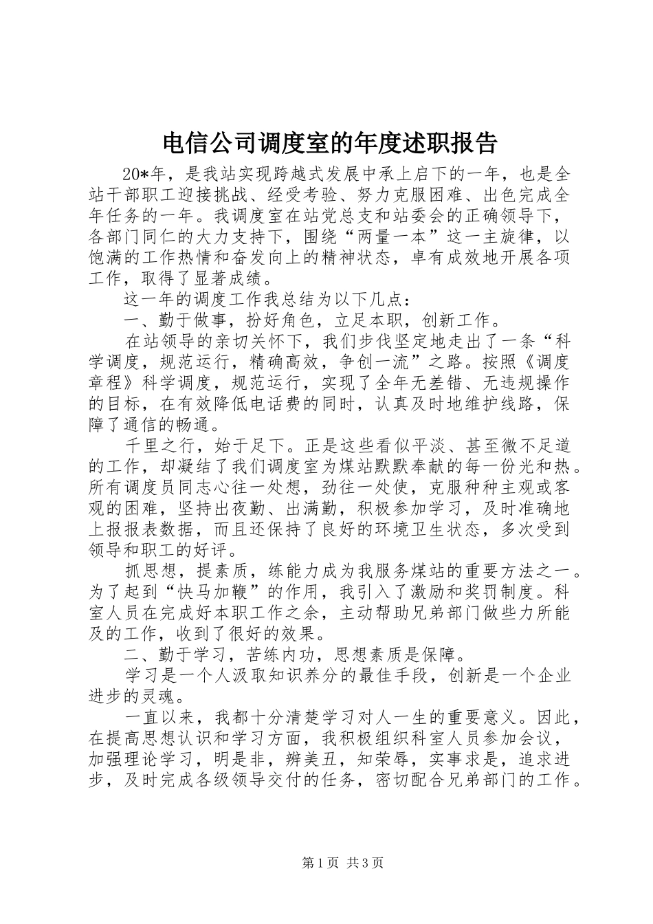 电信公司调度室的年度述职报告_第1页