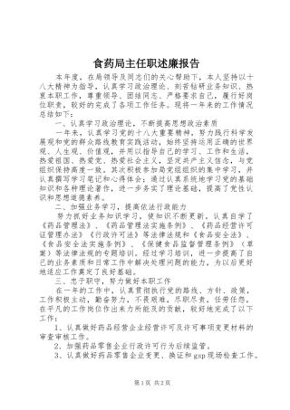食药局主任职述廉报告