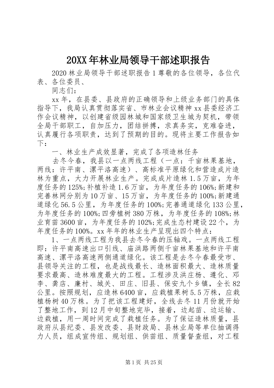 20XX年林业局领导干部述职报告_第1页