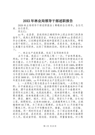20XX年林业局领导干部述职报告