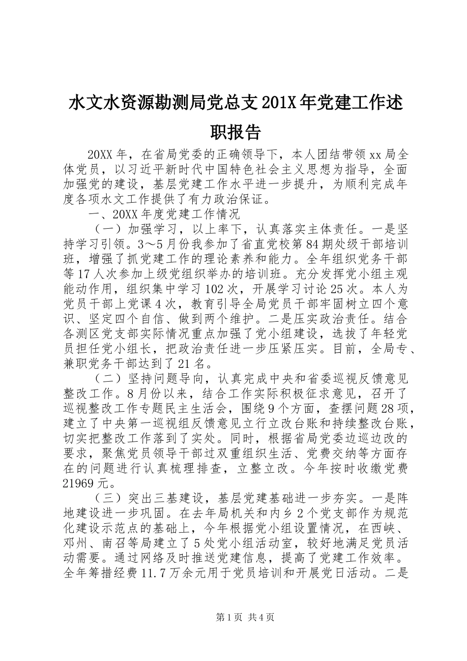 水文水资源勘测局党总支201X年党建工作述职报告_第1页