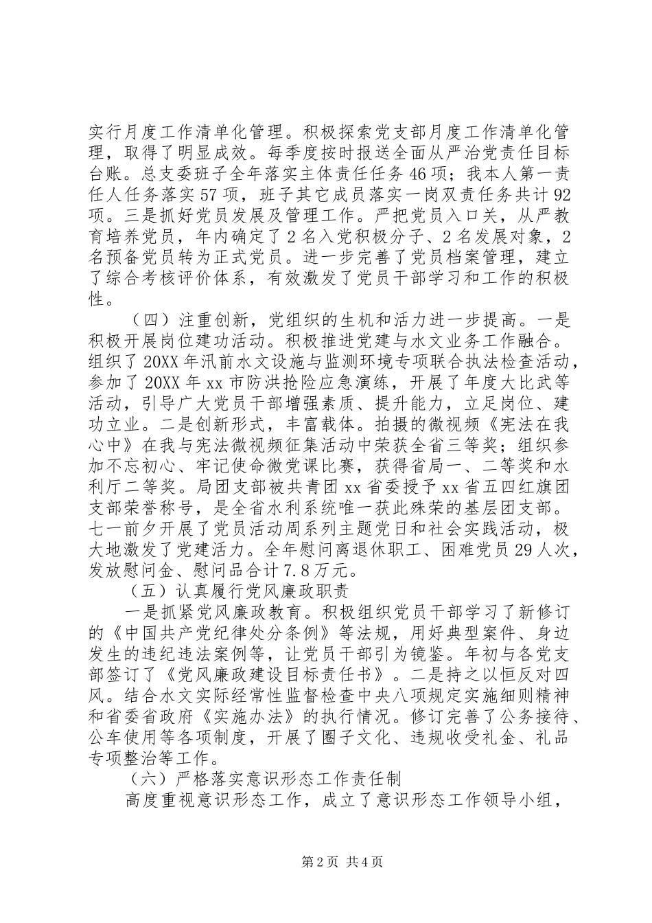 水文水资源勘测局党总支201X年党建工作述职报告_第2页