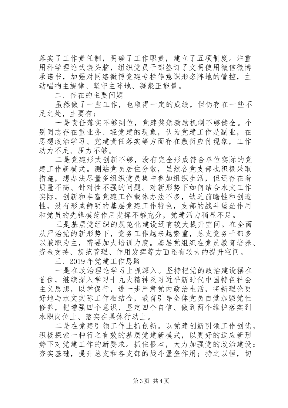 水文水资源勘测局党总支201X年党建工作述职报告_第3页