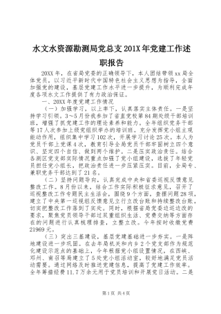 水文水资源勘测局党总支201X年党建工作述职报告