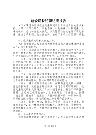 建设局长述职述廉报告