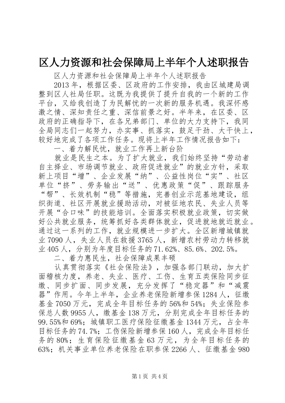 区人力资源和社会保障局上半年个人述职报告_第1页