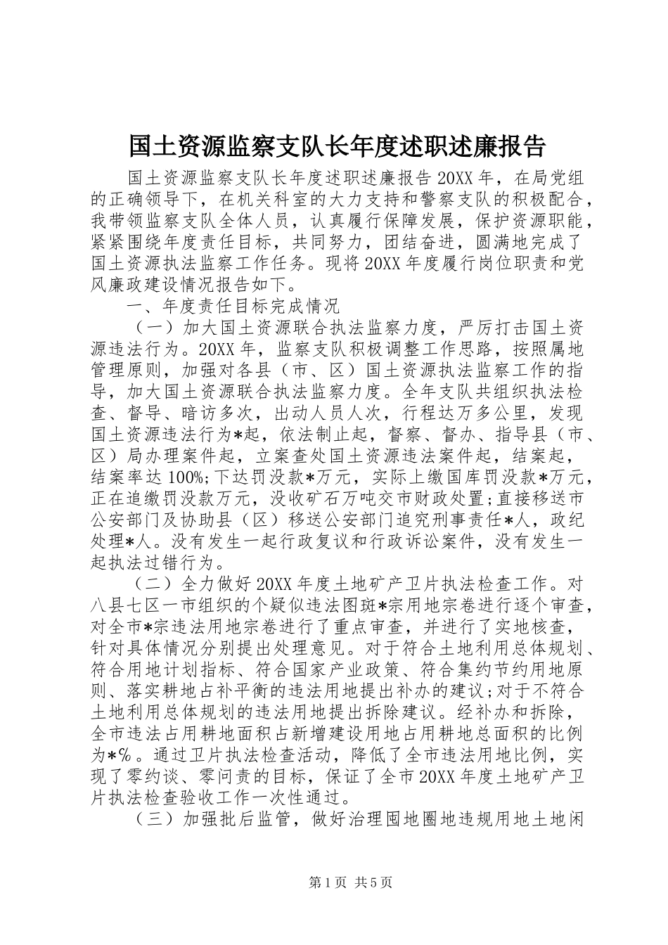 国土资源监察支队长年度述职述廉报告_第1页