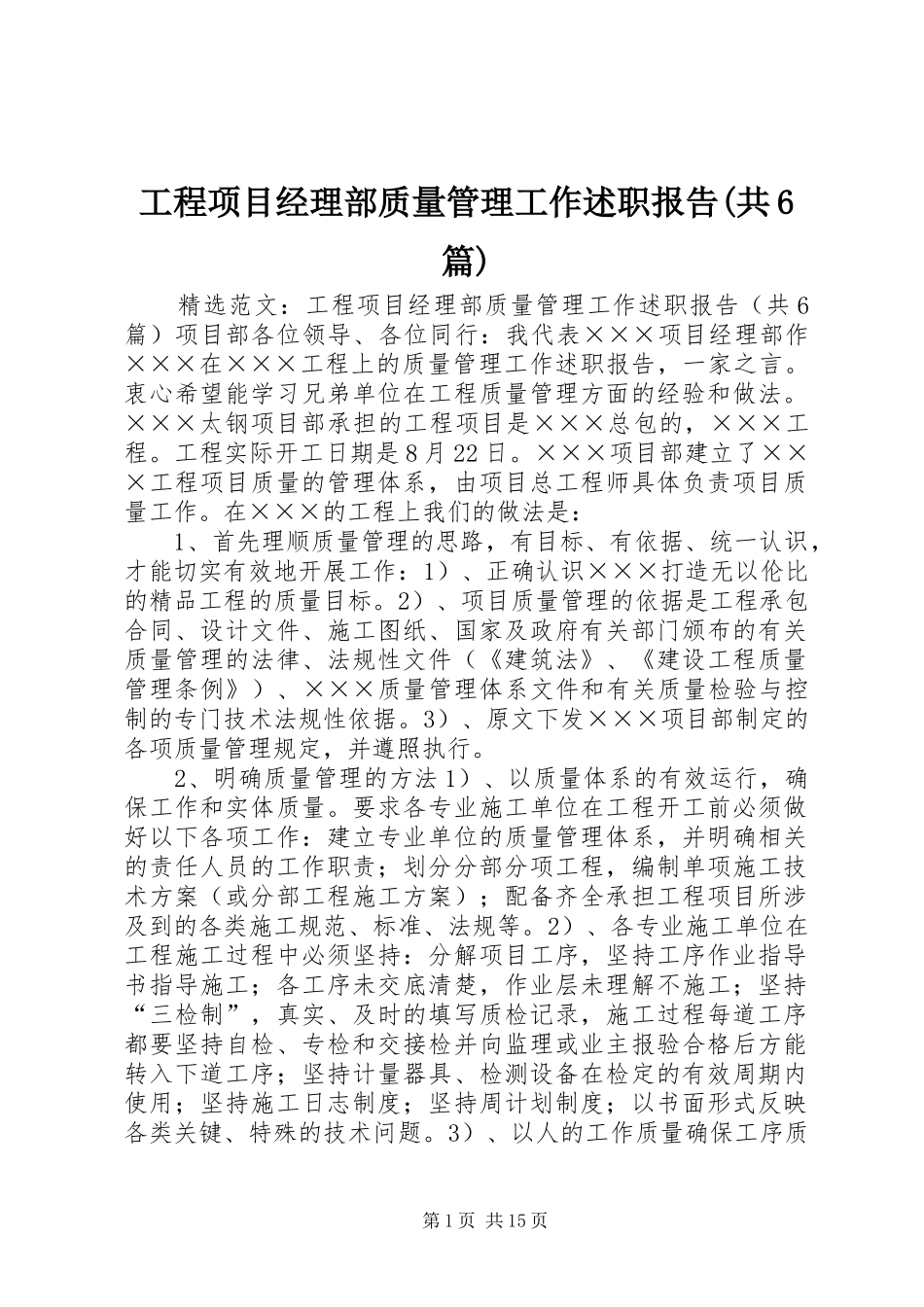 工程项目经理部质量管理工作述职报告(共6篇)_第1页