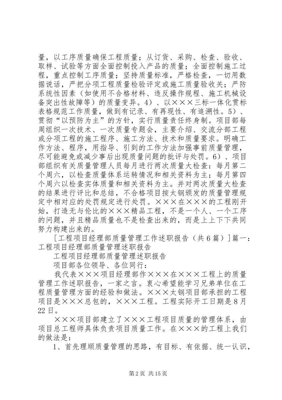 工程项目经理部质量管理工作述职报告(共6篇)_第2页