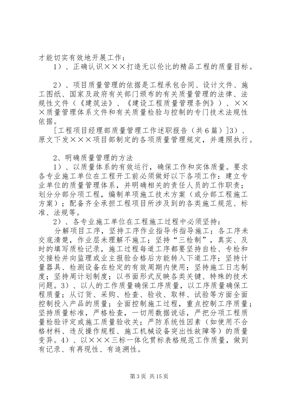 工程项目经理部质量管理工作述职报告(共6篇)_第3页