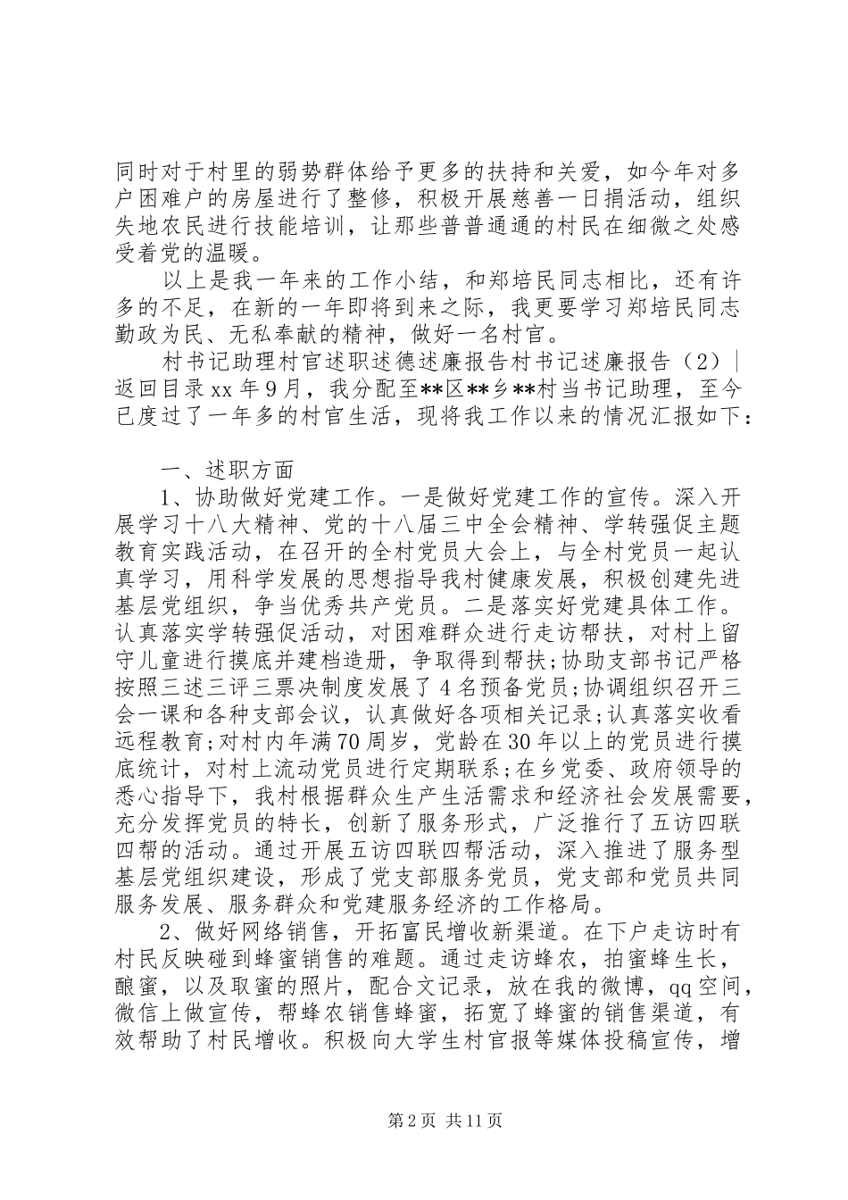 村书记述廉报告4篇_第2页