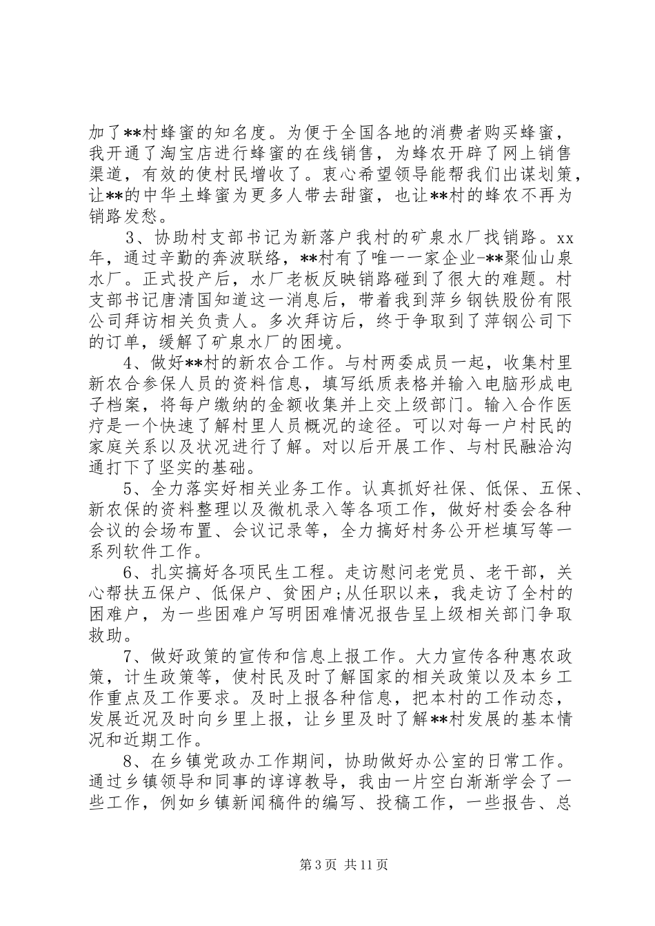 村书记述廉报告4篇_第3页