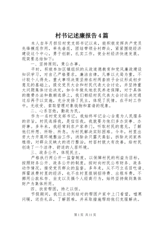 村书记述廉报告4篇