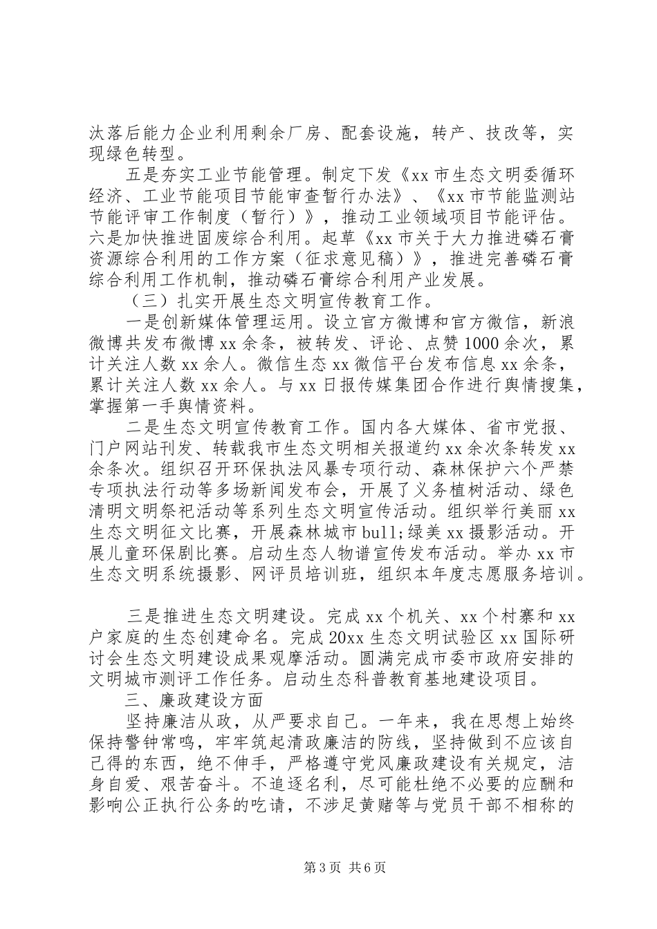 环保局班子成员述德述职述廉报告范文_第3页