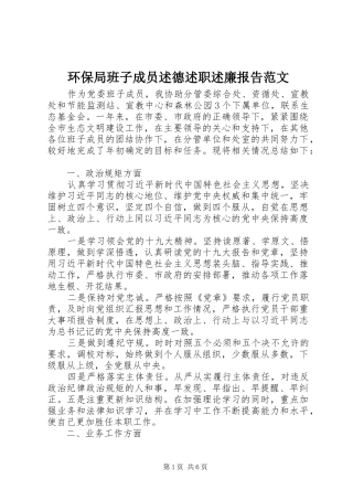 环保局班子成员述德述职述廉报告范文