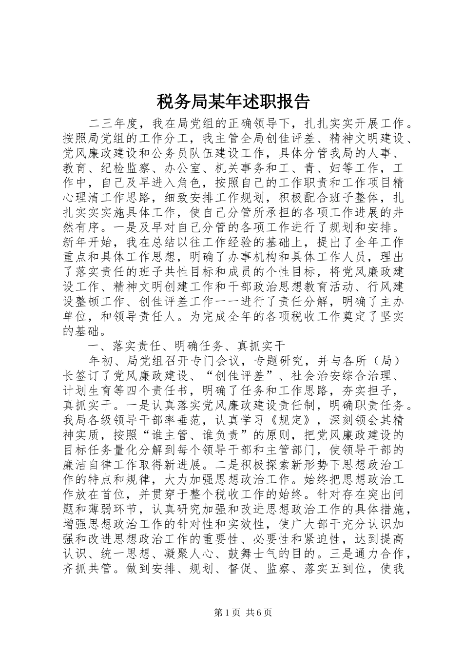 税务局某年述职报告_第1页