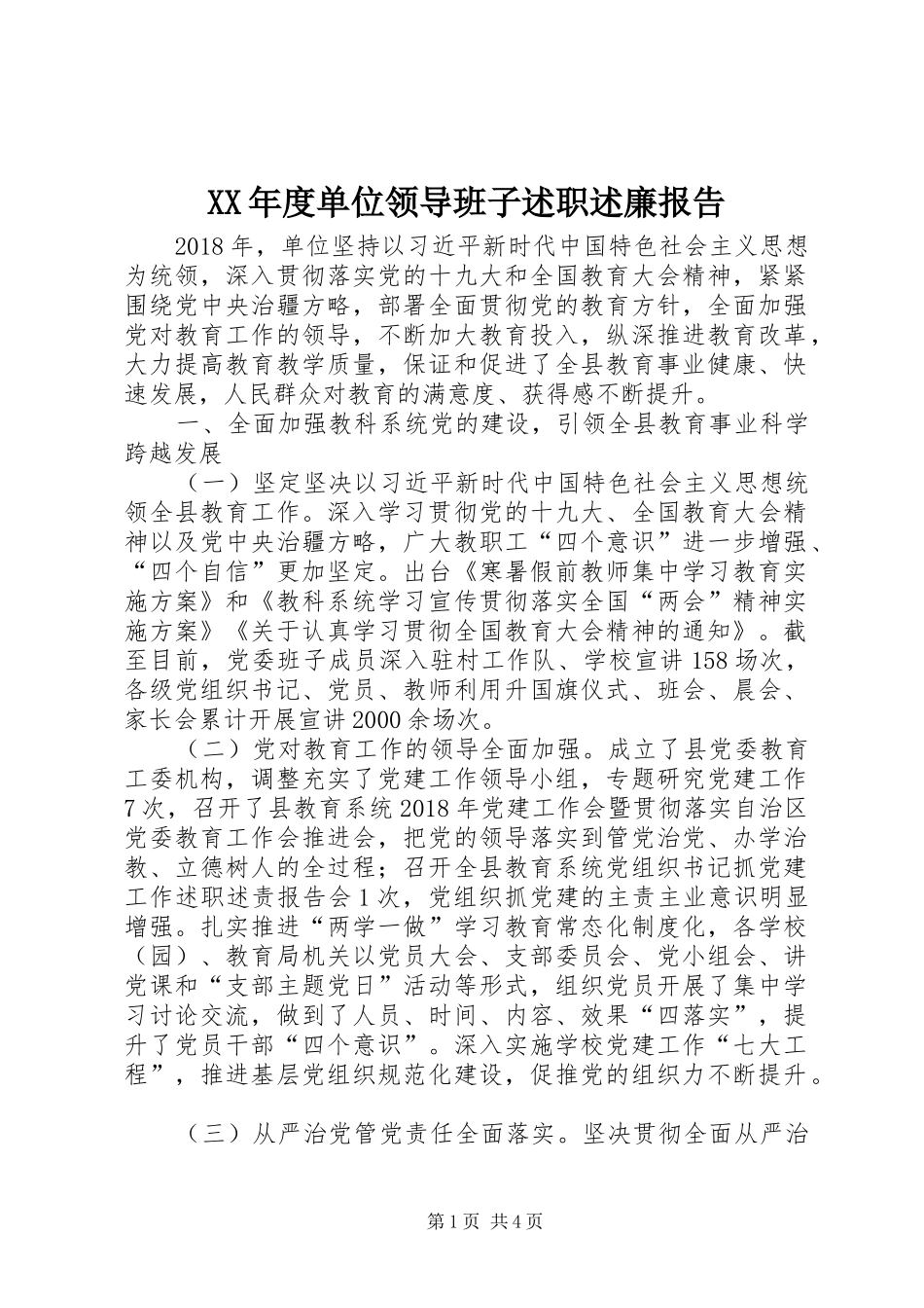 XX年度单位领导班子述职述廉报告_第1页