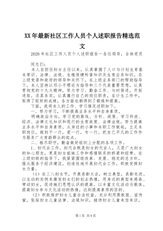 XX年最新社区工作人员个人述职报告精选范文