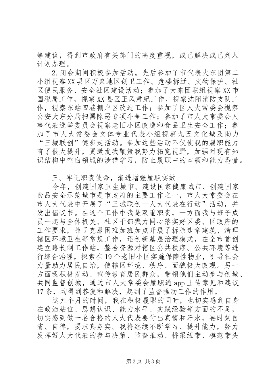 市人大代表个人履职述职报告_第2页
