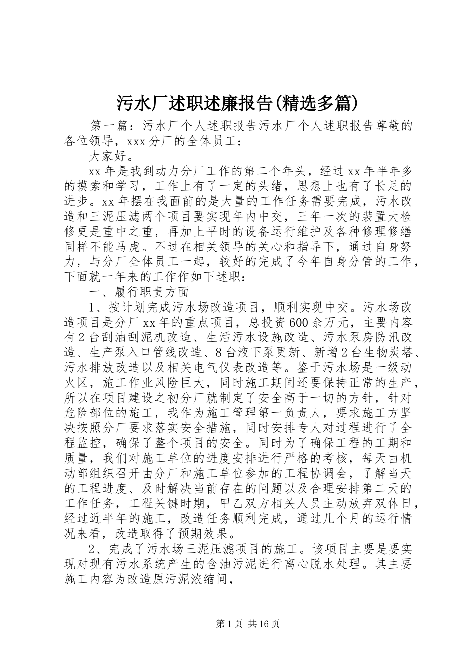 污水厂述职述廉报告(精选多篇)_第1页