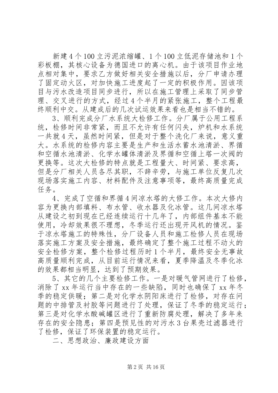 污水厂述职述廉报告(精选多篇)_第2页