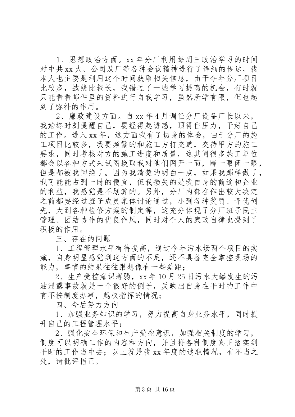 污水厂述职述廉报告(精选多篇)_第3页