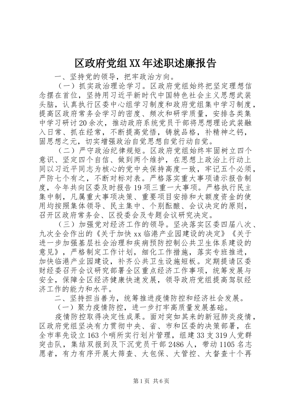 区政府党组XX年述职述廉报告_第1页