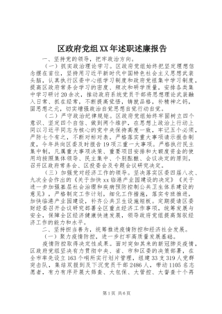 区政府党组XX年述职述廉报告