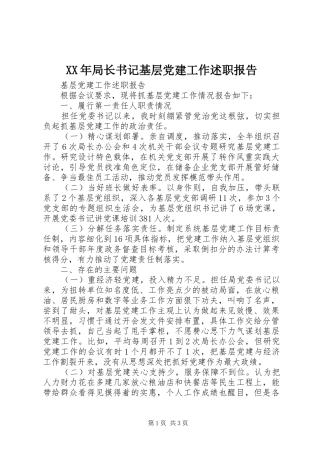 XX年局长书记基层党建工作述职报告