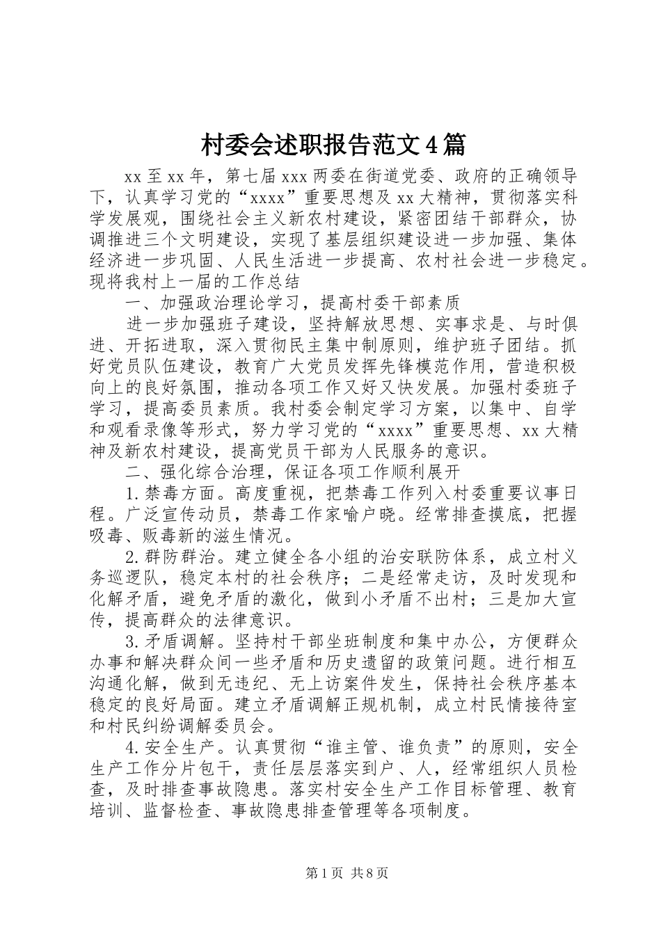 村委会述职报告范文4篇_第1页