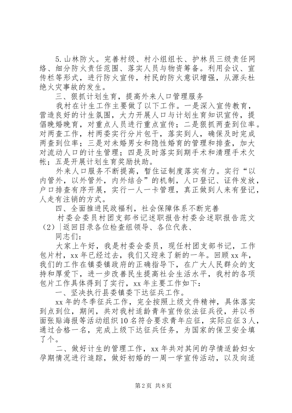 村委会述职报告范文4篇_第2页