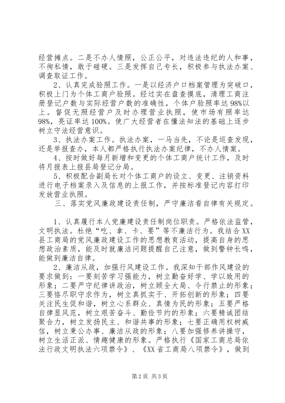 工商分局个人述职述廉报告_第2页