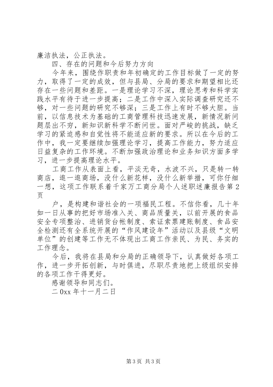 工商分局个人述职述廉报告_第3页