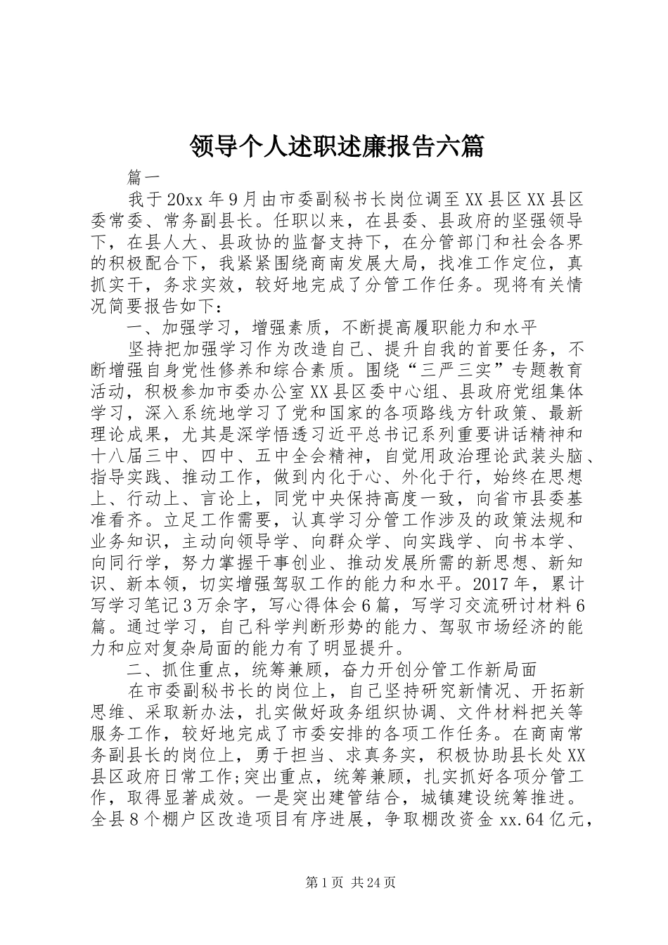 领导个人述职述廉报告六篇_第1页
