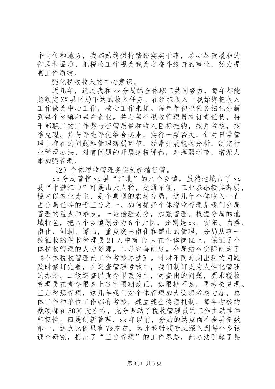 XX年国税分局局长述职报告_第3页
