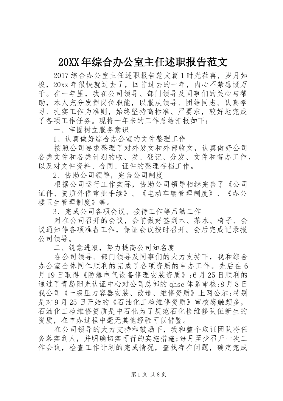 20XX年综合办公室主任述职报告范文_第1页