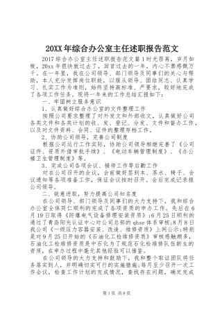 20XX年综合办公室主任述职报告范文