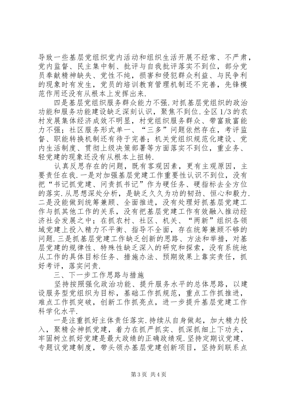 个人党建工作述职报告[李兰宏-XX县区基层党建工作述职报告]_第3页