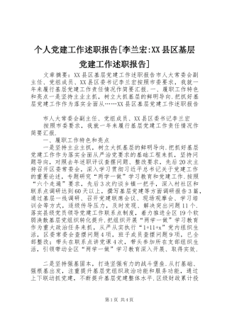 个人党建工作述职报告[李兰宏-XX县区基层党建工作述职报告]