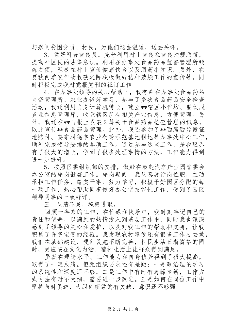 第一篇：村主任助理述职报告_第2页
