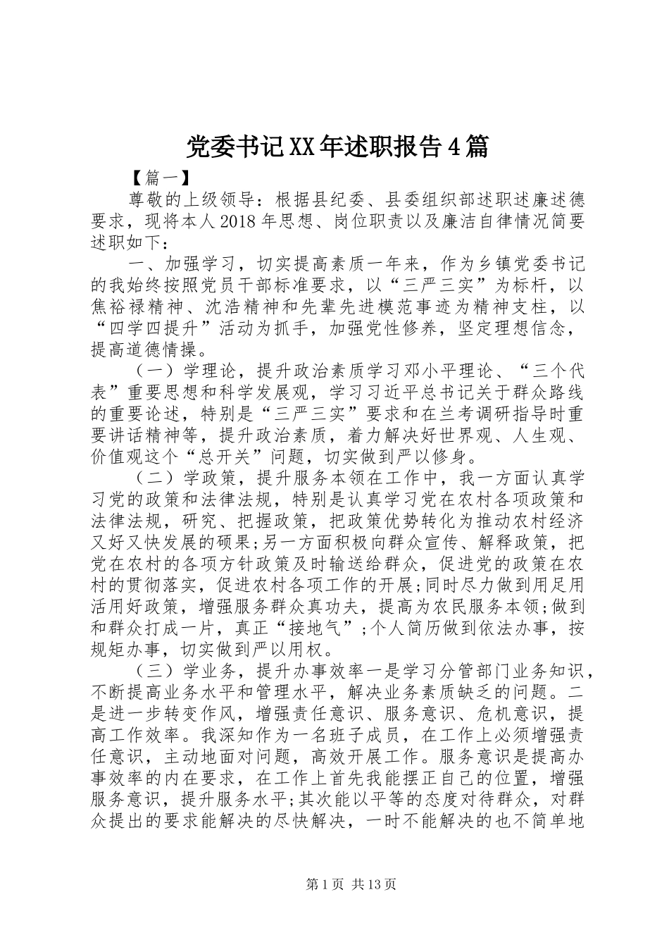 党委书记XX年述职报告4篇_第1页