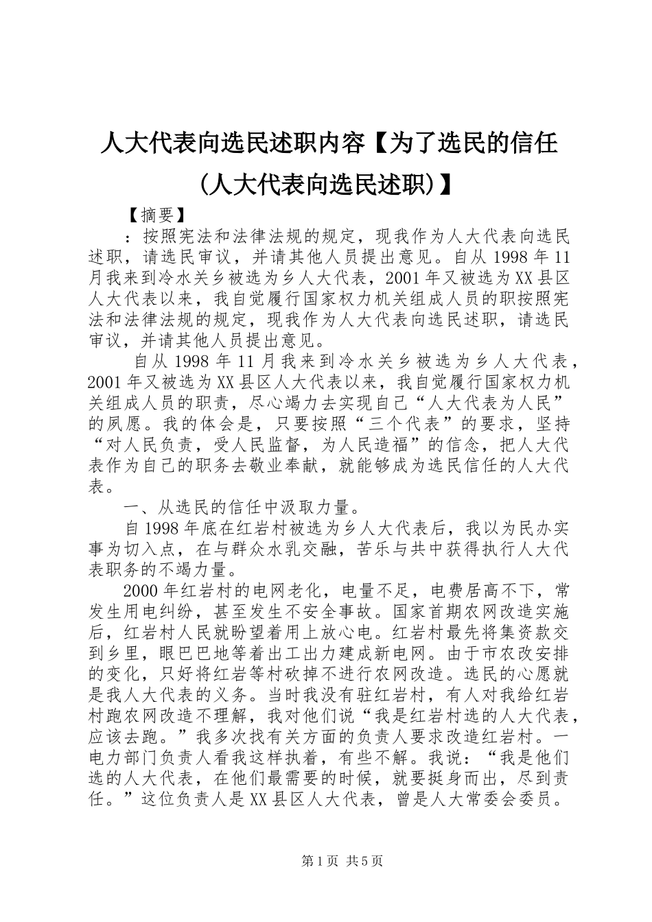 人大代表向选民述职内容【为了选民的信任(人大代表向选民述职)】_第1页