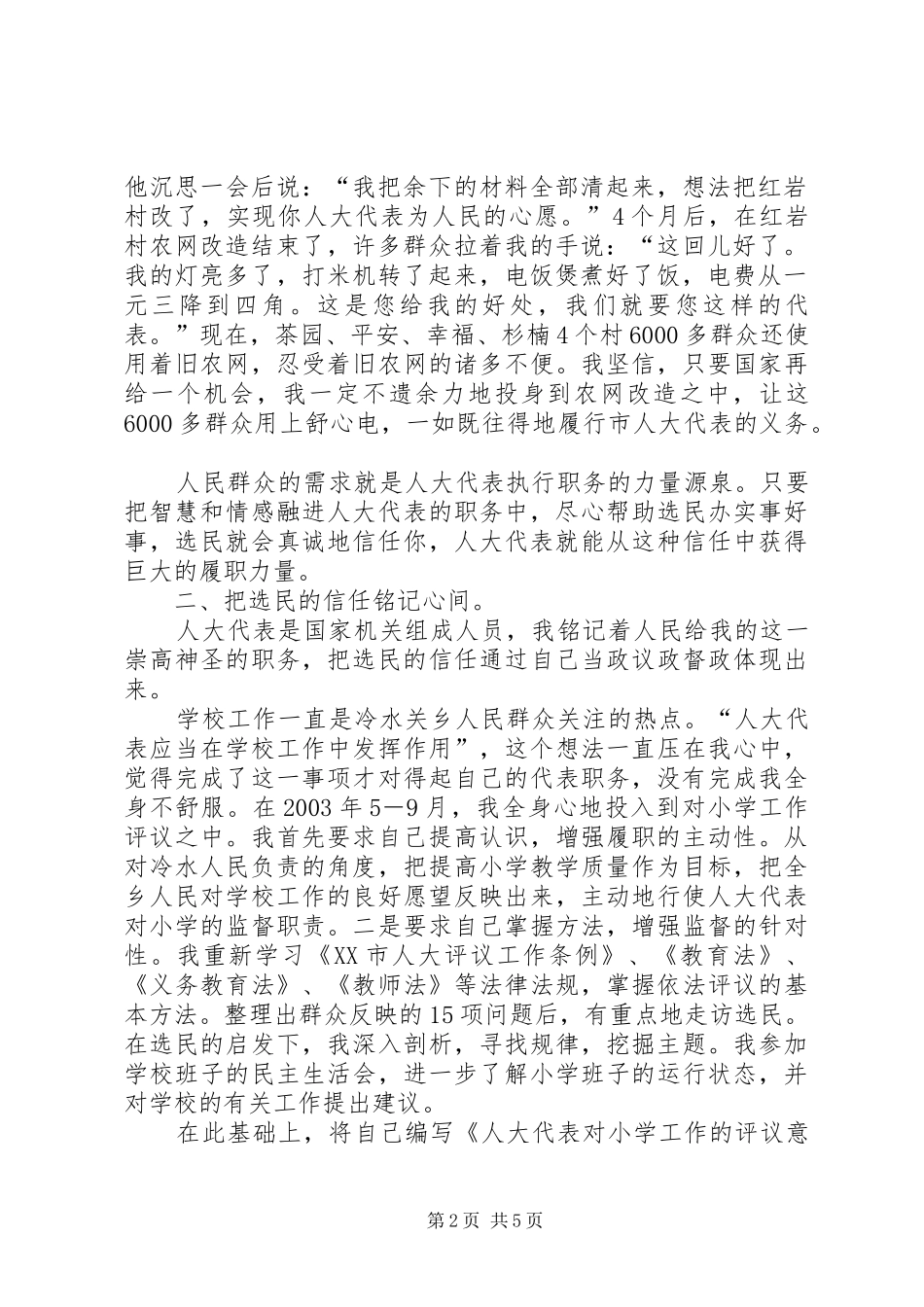 人大代表向选民述职内容【为了选民的信任(人大代表向选民述职)】_第2页