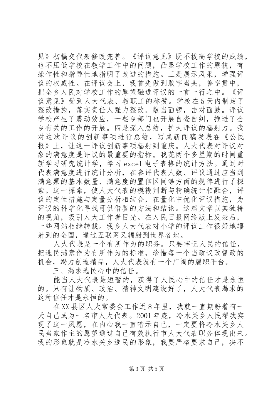人大代表向选民述职内容【为了选民的信任(人大代表向选民述职)】_第3页