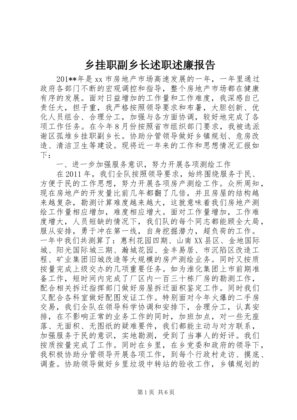 乡挂职副乡长述职述廉报告_第1页