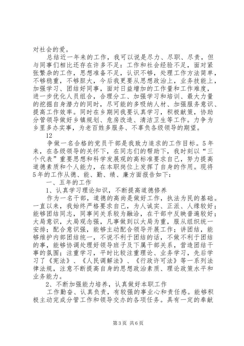 乡挂职副乡长述职述廉报告_第3页